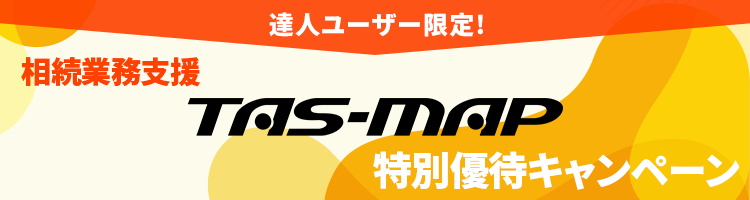 達人ユーザー限定!相続業務支援 TAS-MAP特別優待キャンペーン