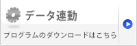 データ連動 プログラムのダウンロードはこちら