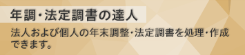 年調・法定調書の達人