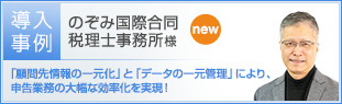 のぞみ国際合同税理士事務所様