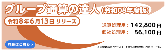 グループ通算の達人(令和8年6月13日リリース)