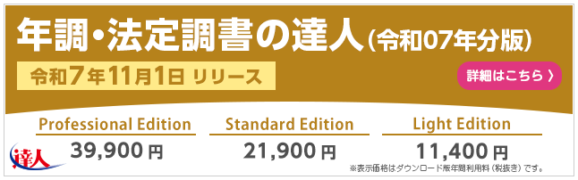 年調・法定調書の達人(令和7年11月1日リリース)