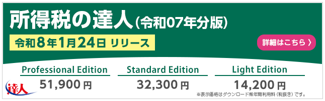 所得税の達人(令和8年1月24日リリース)