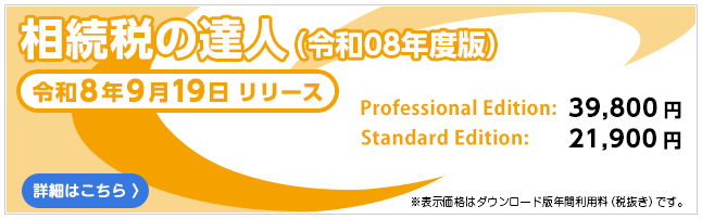相続税の達人(令和8年9月19日リリース)