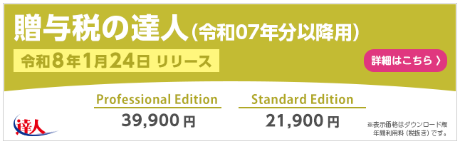 贈与税の達人(令和8年1月24日リリース)