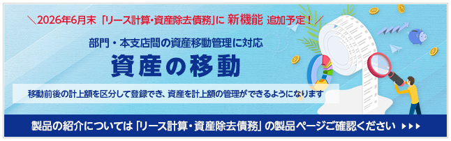「リース計算・資産除去債務」に新機能「資産の移動」追加予定!