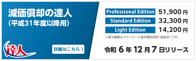 減価償却の達人（令和6年12月7日リリース）