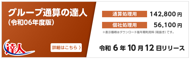 グループ通算の達人（令和6年10月12日リリース）