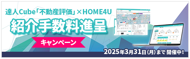 達人Cube「不動産評価」×HOME4U　紹介手数料進呈キャンペーン