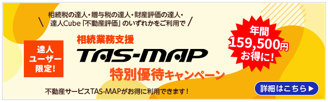 達人ユーザー限定!相続業務支援 TAS-MAP特別優待キャンペーン