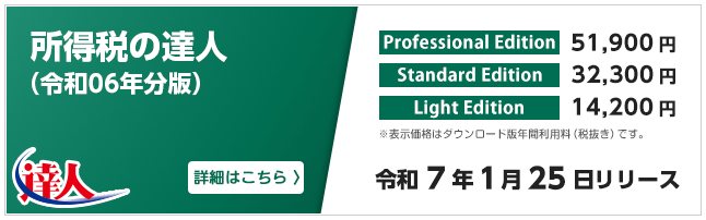 所得税の達人（令和7年1月25日リリース）