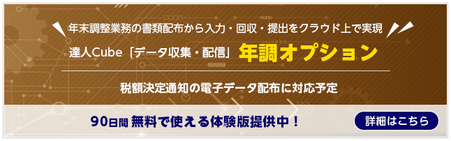 達人Cube「データ収集・配信」年調オプション