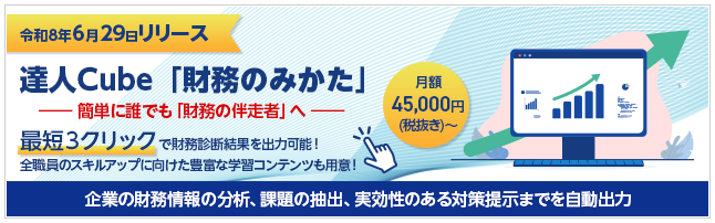 達人Cube「財務のみかた」(2026年6月29日リリース)