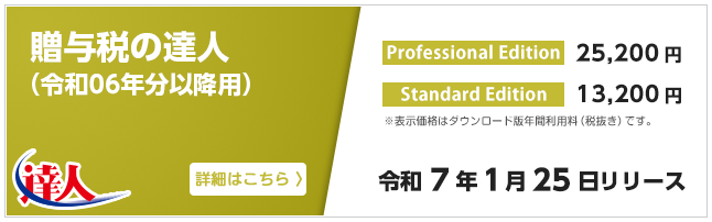 贈与税の達人（令和7年1月25日リリース）