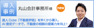 丸山会計事務所様