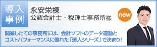 永安栄棟公認会計士・税理士事務所様