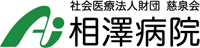 社会医療法人財団 慈泉会　相澤病院様