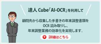 達人Cube「AI-OCR」