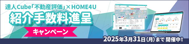 達人Cube「不動産評価」×HOME4U　紹介手数料進呈キャンペーン