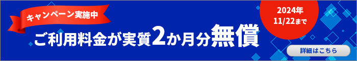 ご利用料金が実質2か月無償キャンペーン開催中（2024年11月22日まで）