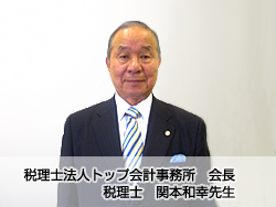 税理士法人トップ会計事務所 会長 税理士　関本和幸先生