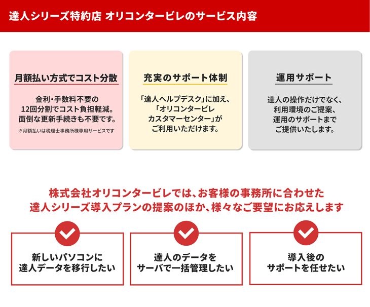 【達人シリーズ特約店】オリコンタービレのサービス内容