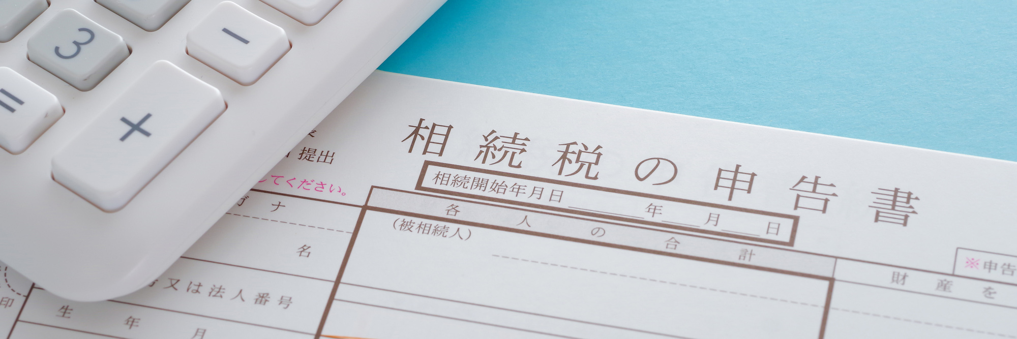 相続税申告とは？申告書の書き方や添付書類、提出方法などを解説