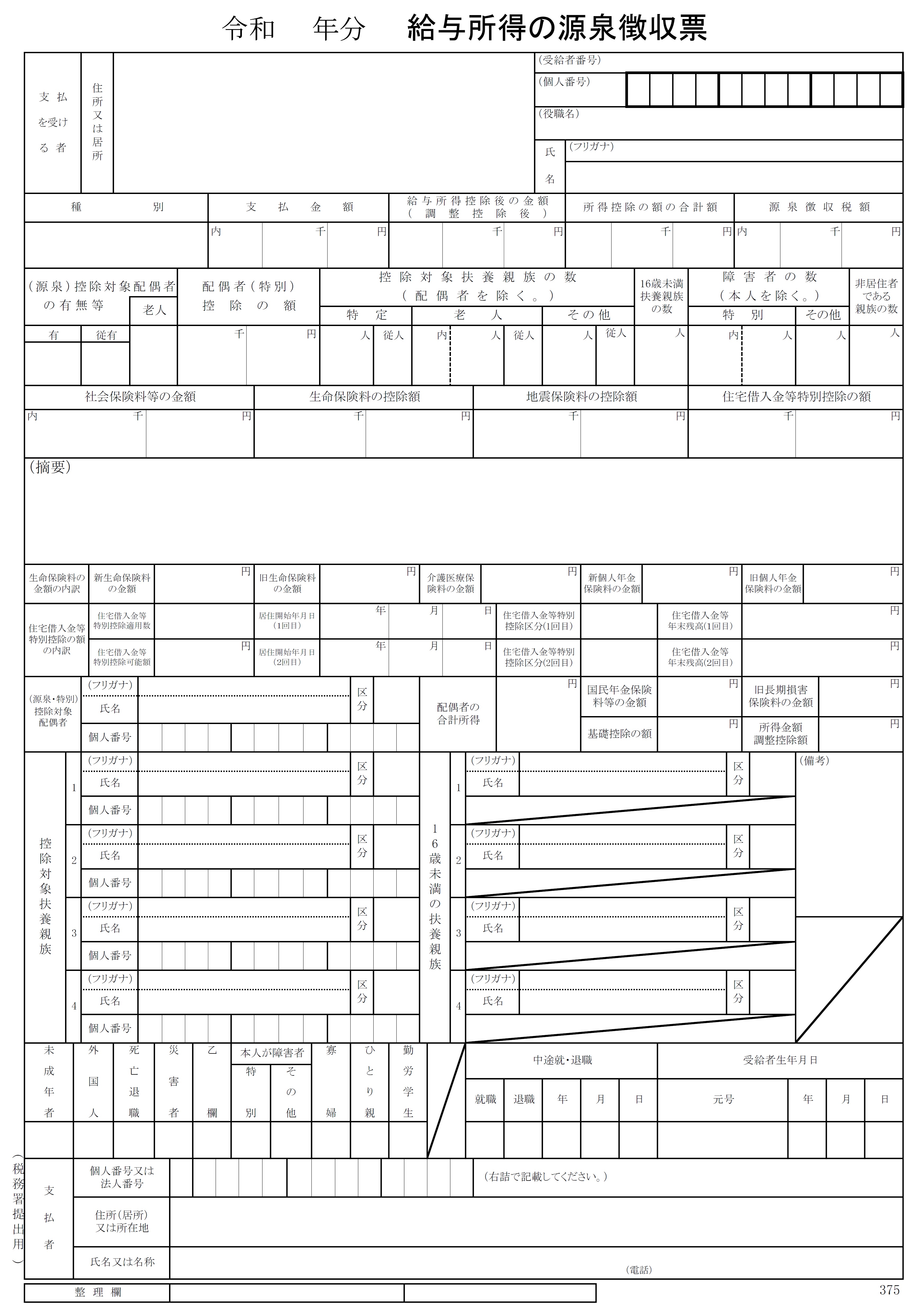 給与所得の源泉徴収票の書式見本