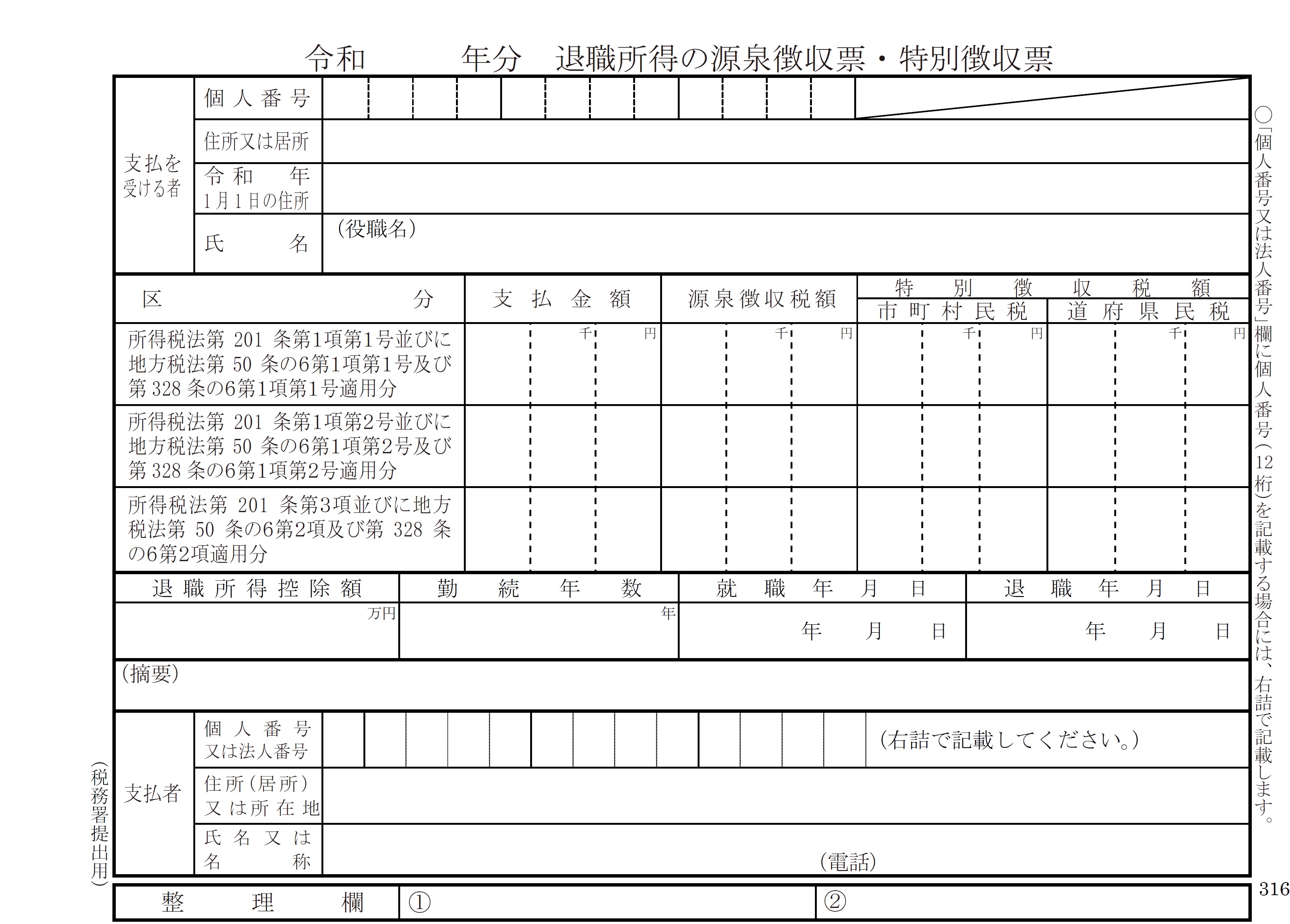 退職所得の源泉徴収票の書式見本