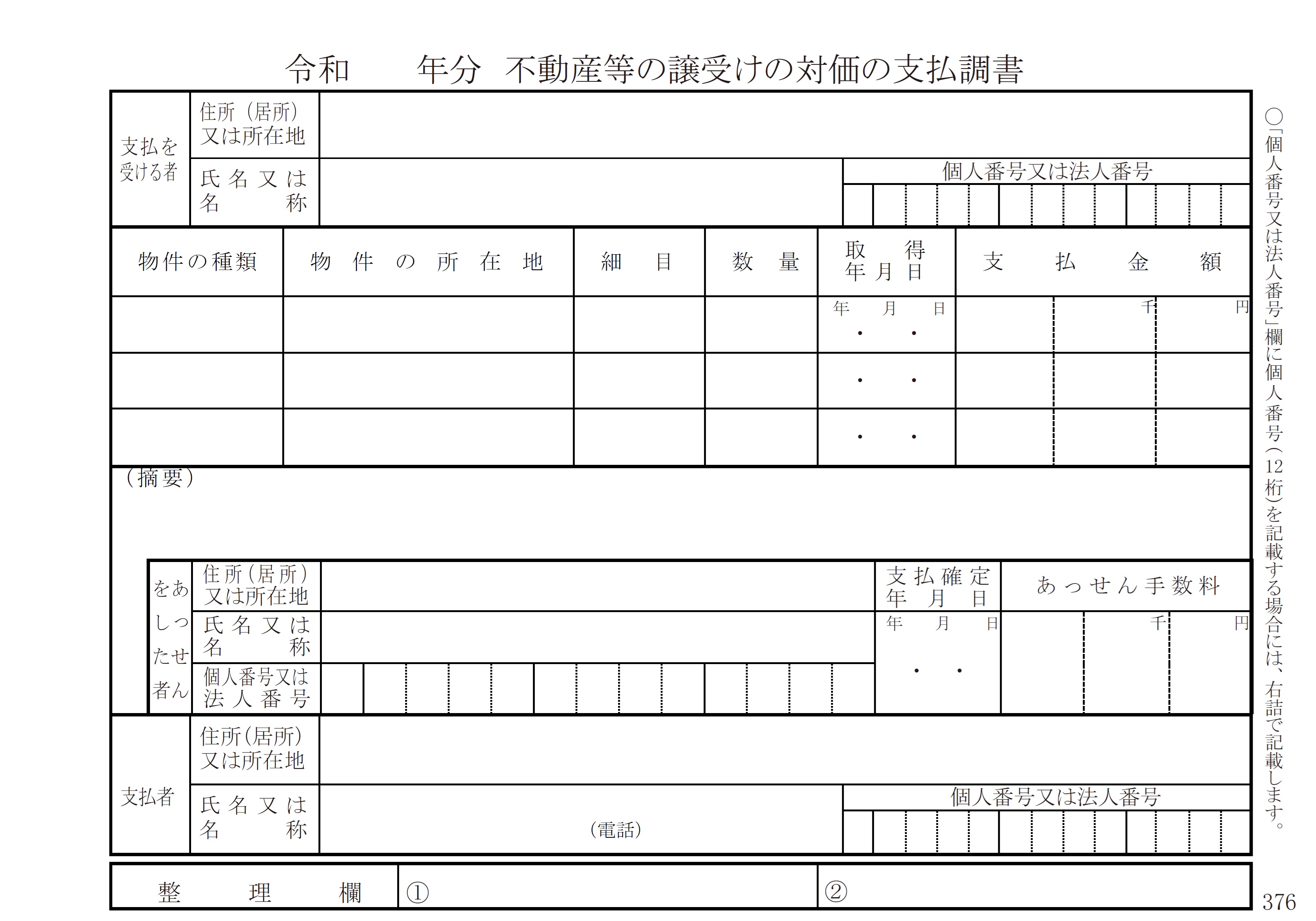 不動産等の譲受けの対価の支払調書の書式見本