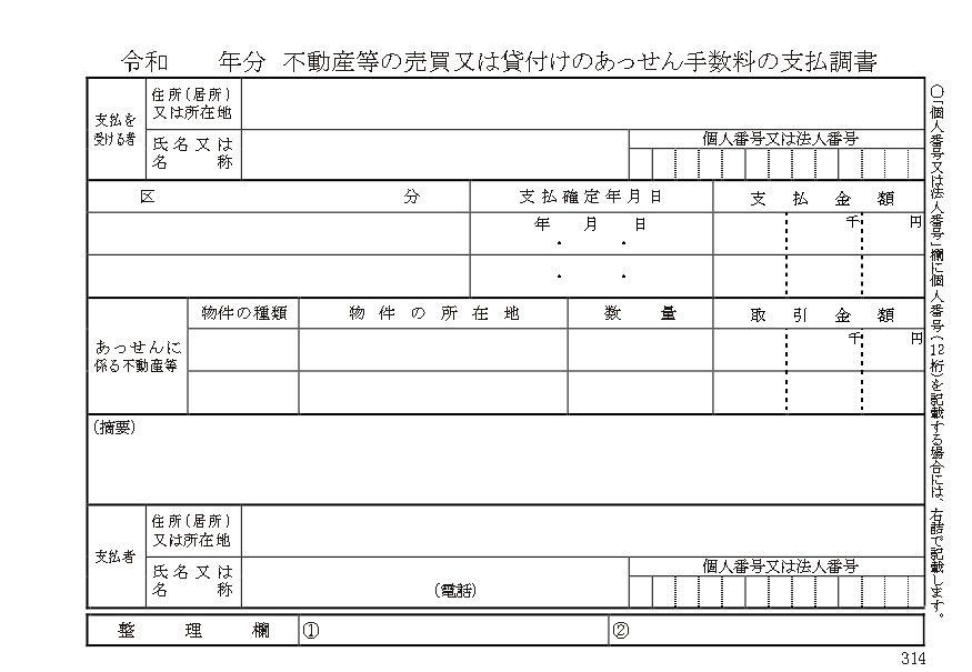 不動産等の売買又は貸付けのあっせん手数料の支払調書の書式見本