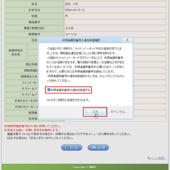 「利用者識別番号の通知を希望する」のチェックマーク入力画面