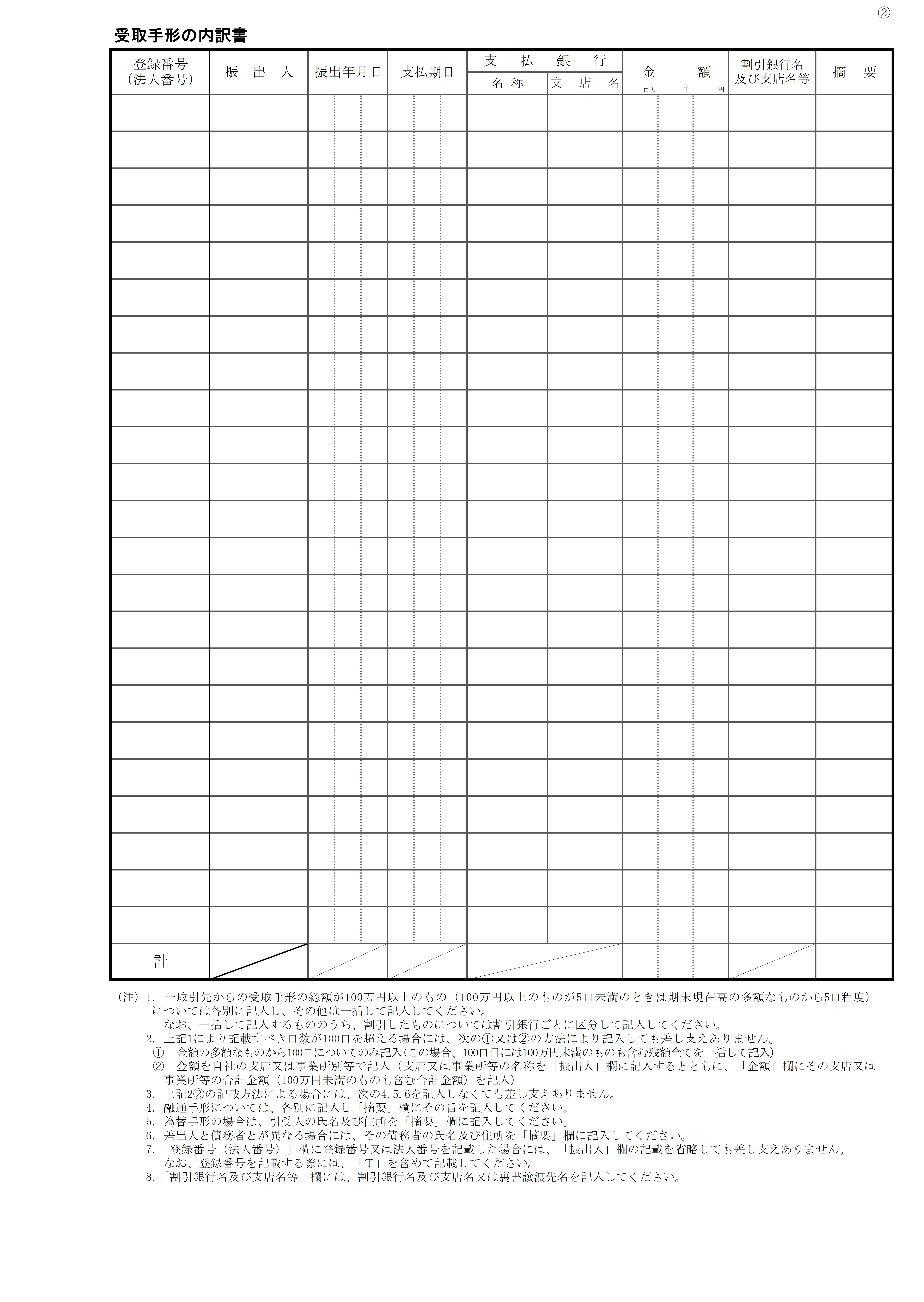 受取手形の内訳書の書式見本