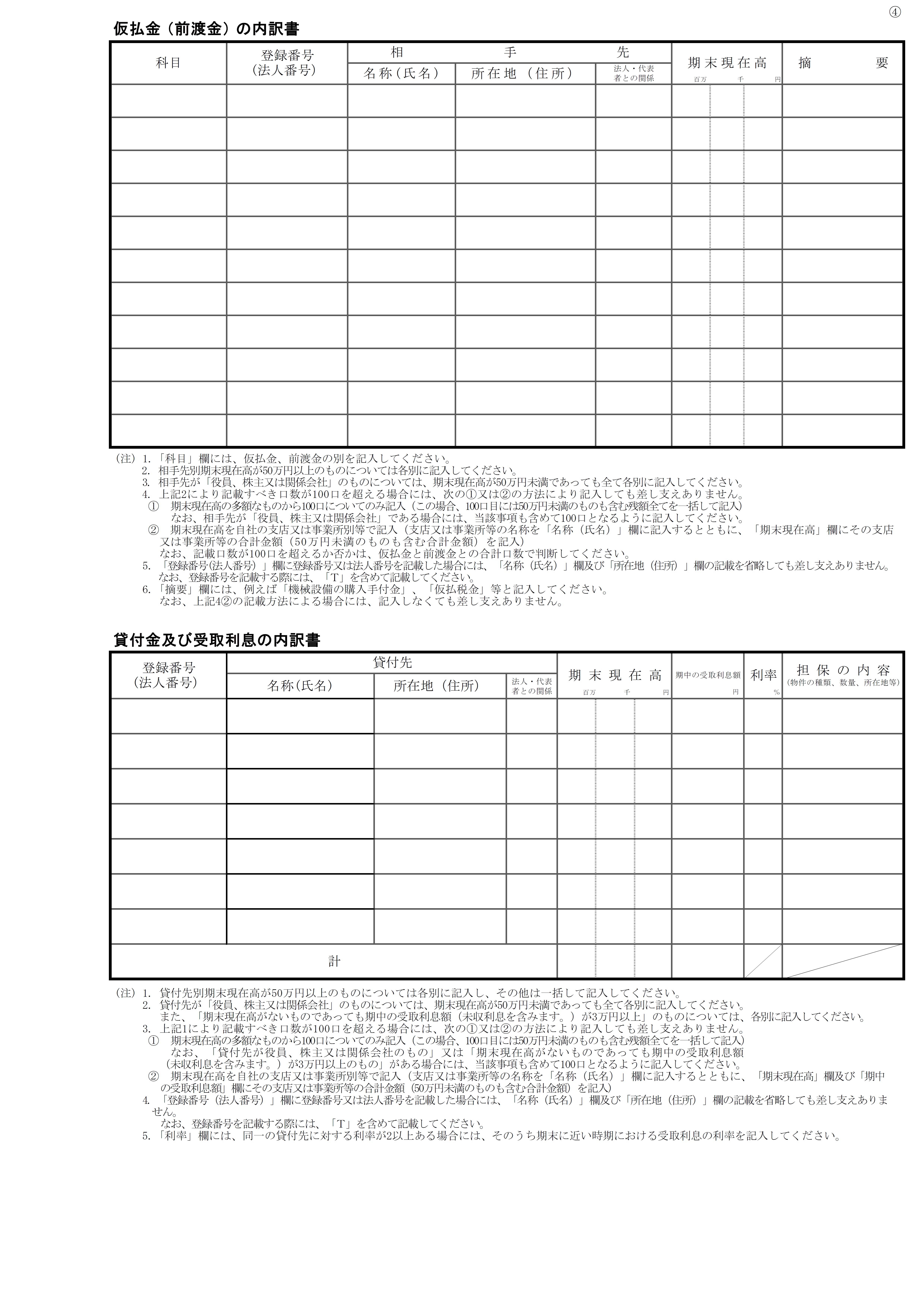 仮払金（前渡金）の内訳書、貸付金及び受取利息の内訳書の書式見本