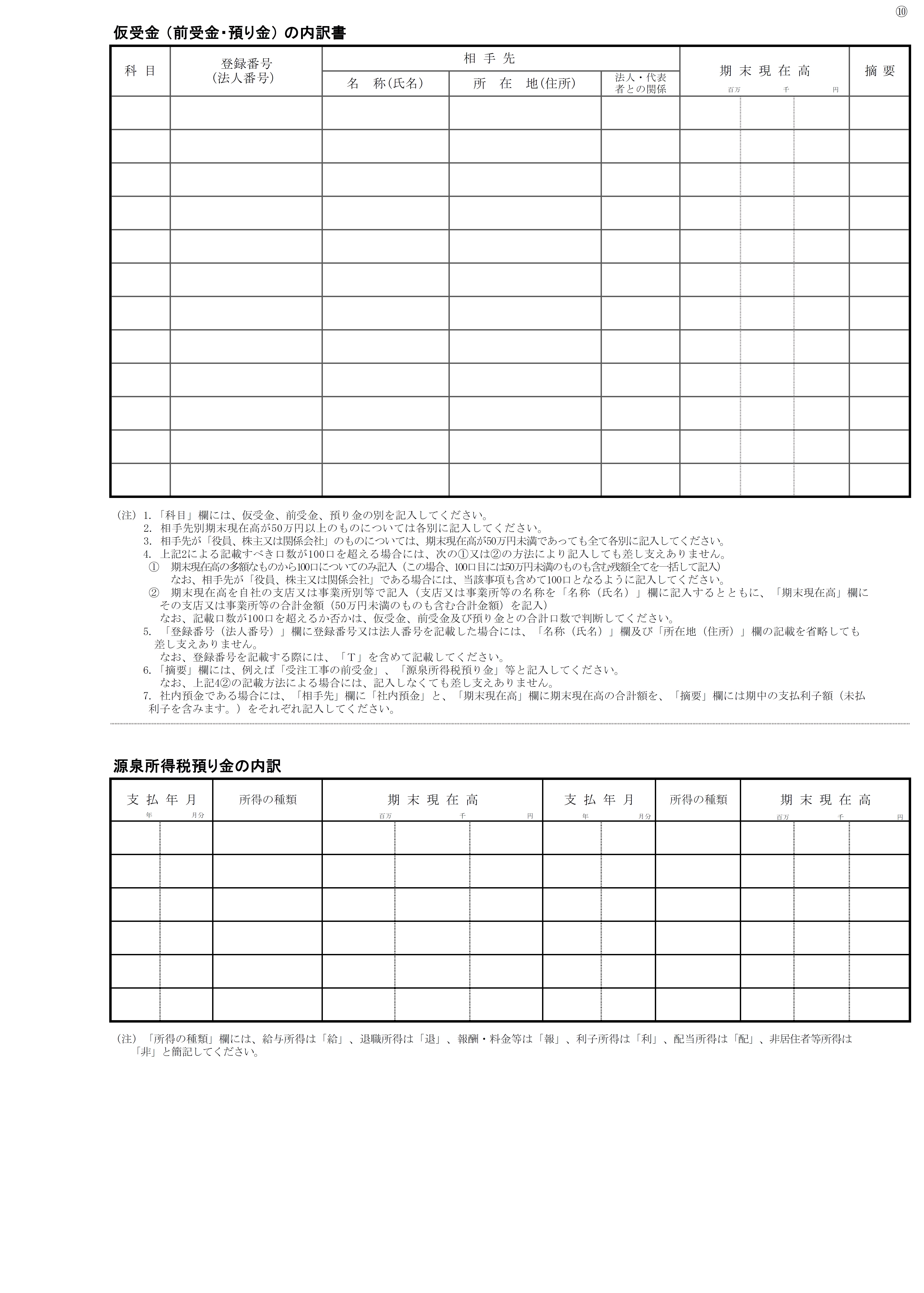 仮受金（前受金・預り金）の内訳書の書式見本