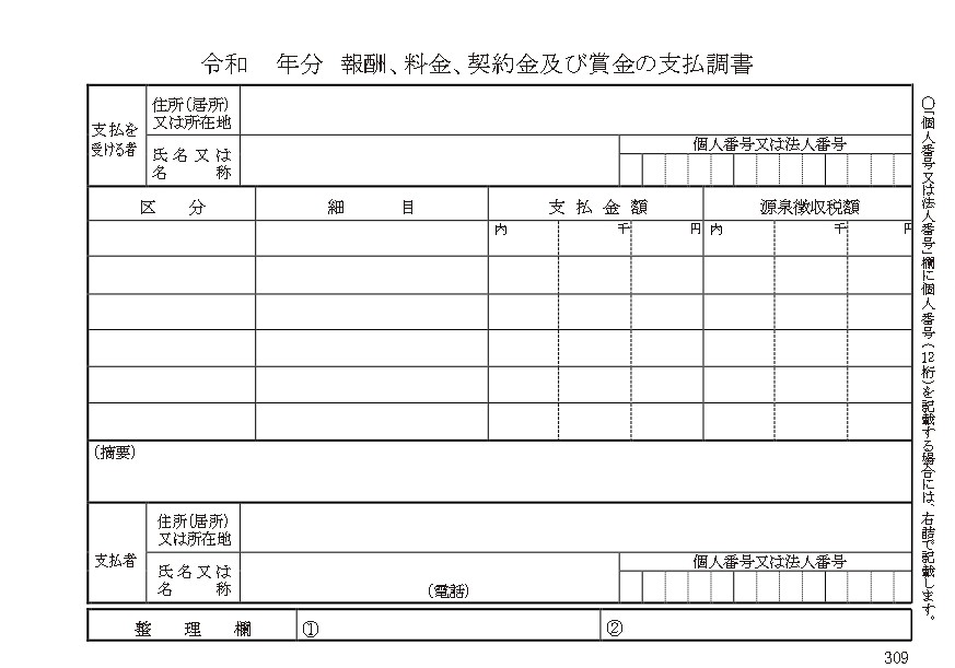 報酬、料金、契約金及び賞金の支払調書の書式見本