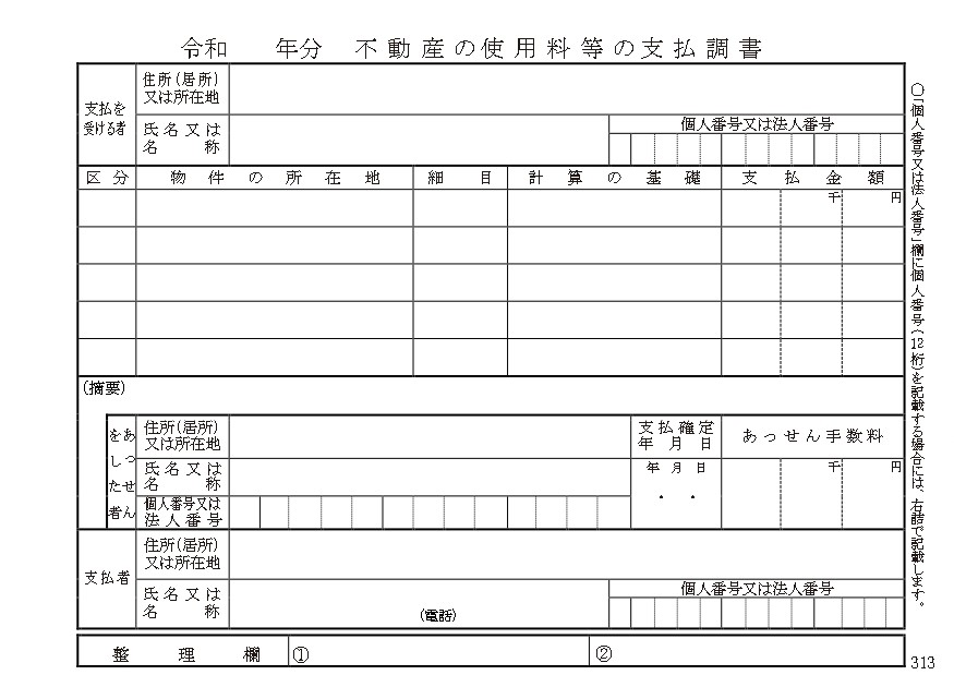 不動産の使用料等の支払調書の書式見本