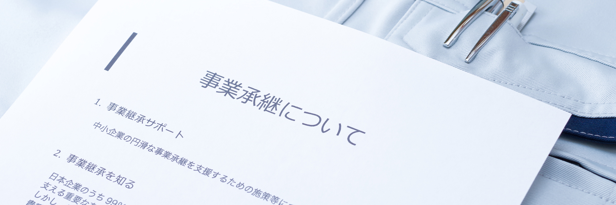 事業承継税制とは？要件やメリット・デメリットを解説